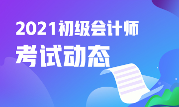 2021年初级会计考试报名入口官网你知道吗？点击了解>